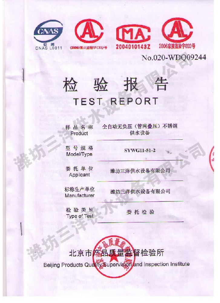 北京市产品质量监督检验所供水设备检验