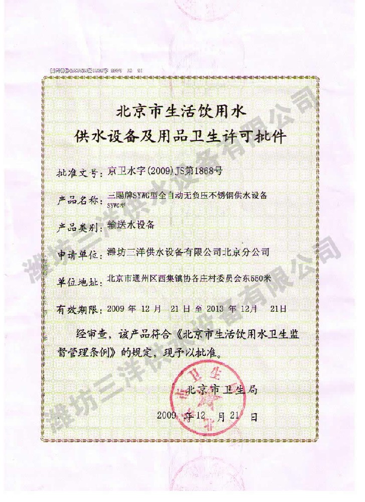 北京市供水设备卫生许可批件